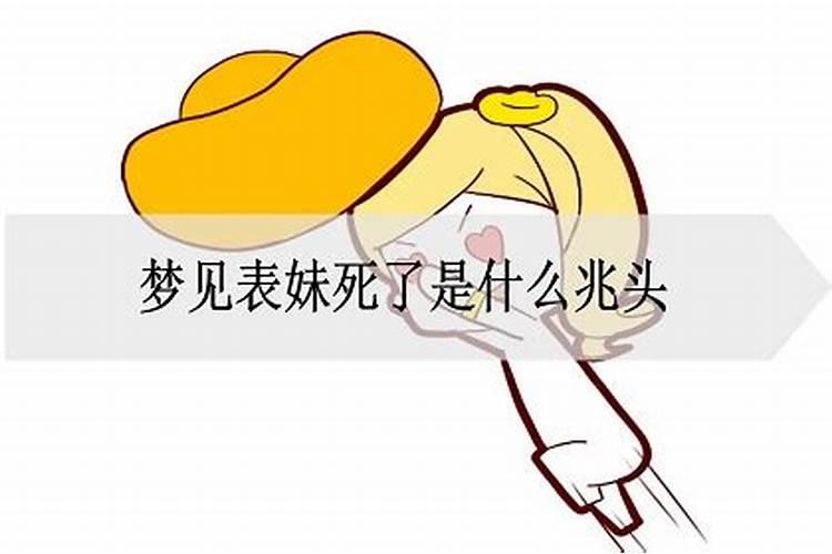 梦见姐姐死去是什么意思