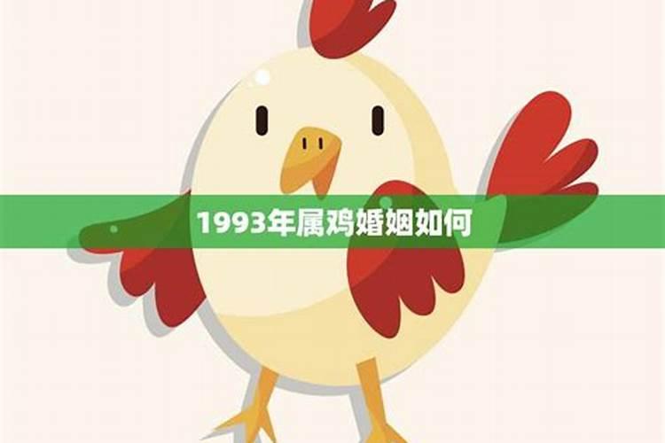 1993年出生属鸡的婚姻