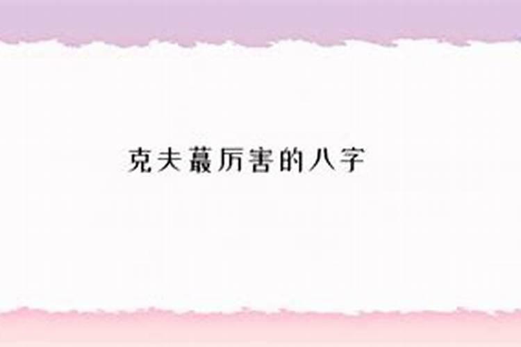 八字克夫还是旺夫测试