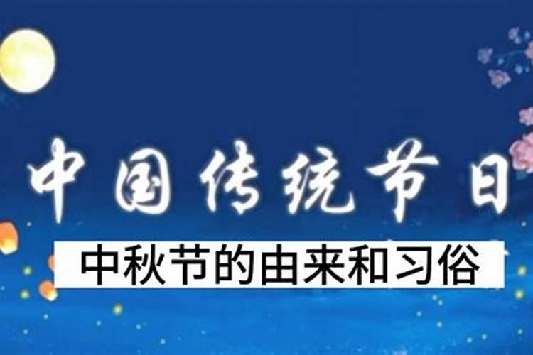 农历八月十五中秋节来源