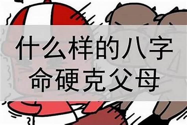 八字克父母的人厉害吗