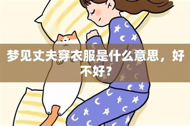 梦见男人穿新衣服什么意思