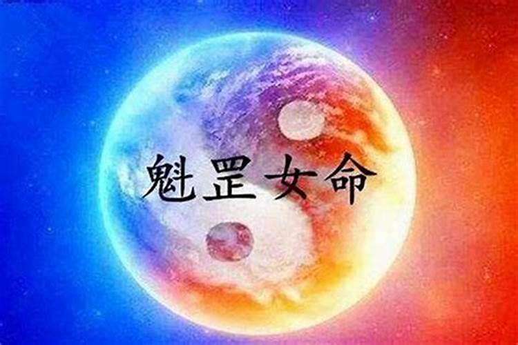 八字排盘魁罡是什么意思