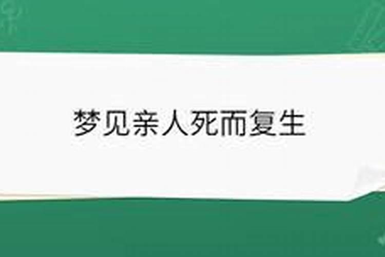 梦见弟弟死而复生躺在官材里