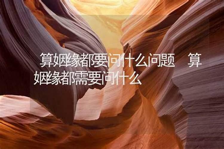 找人算姻缘都应该问些什么问题