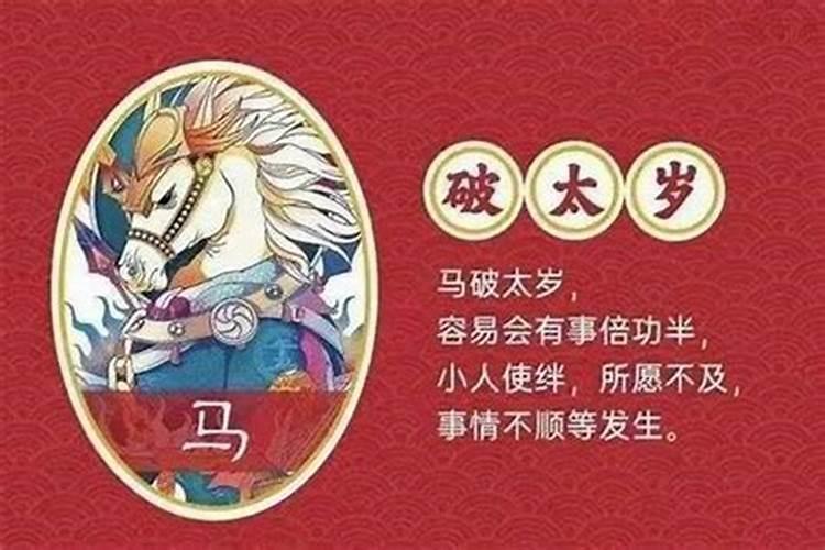 2023年属马破太岁要注意什么事项