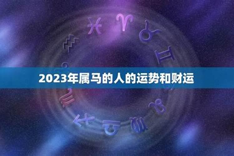 2023年属马人10月份运势如何