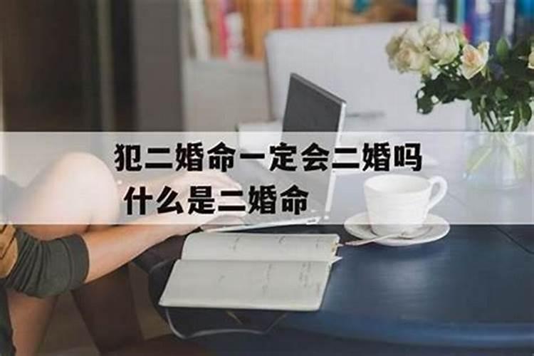 算八字二婚一定会二婚命