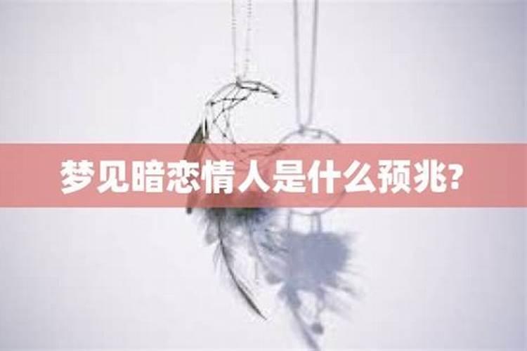 梦见梦中情人是什么预兆解梦