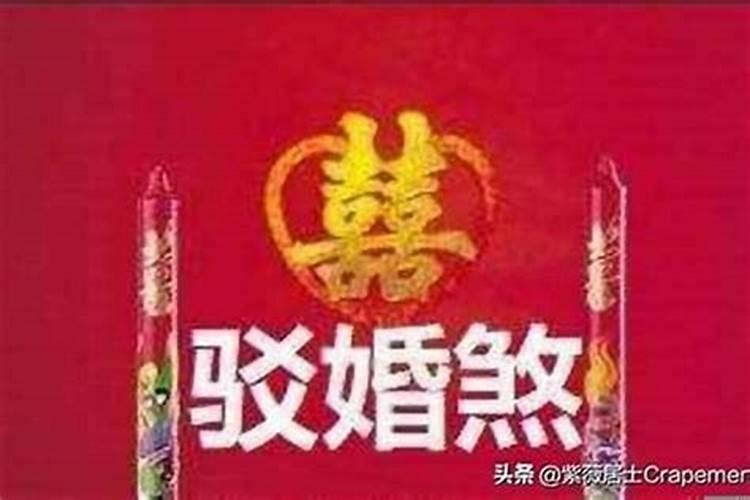 驳婚煞需要破吗