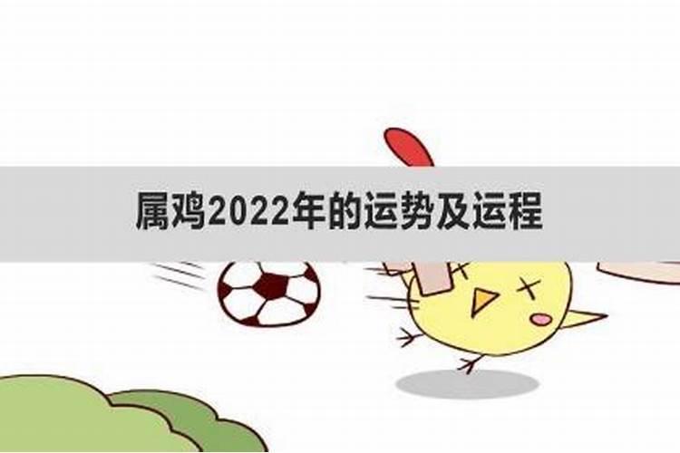 1957年的鸡在2022年的运势