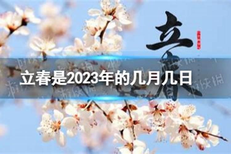 2023面啥时候立春