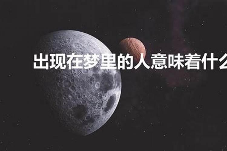 梦见讨厌的人出现在梦里什么意思