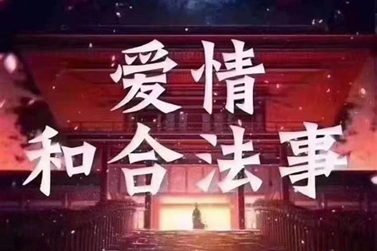 生辰八字不合是什么意思