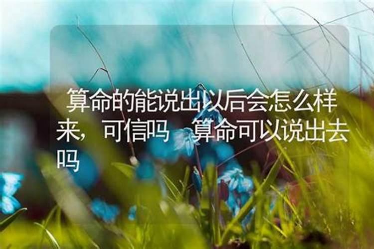 算命的结果可以告诉当事人吗