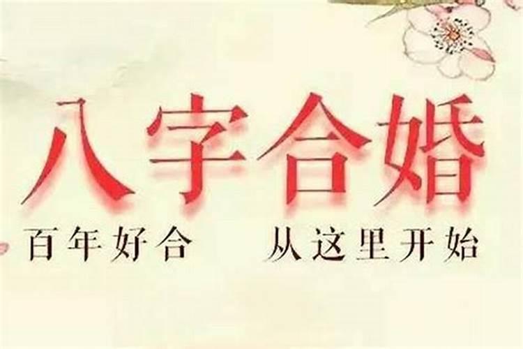 八字硬配婚是什么意思