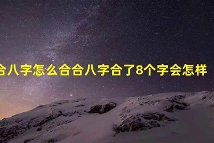 合八字合8个字