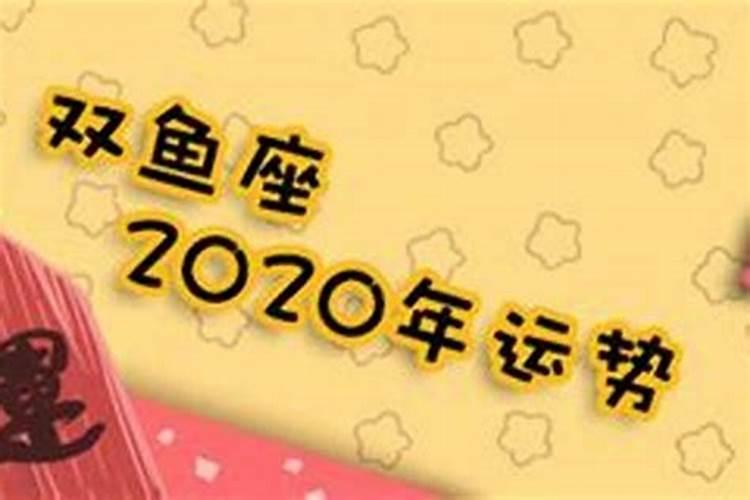 20217月双鱼座运势