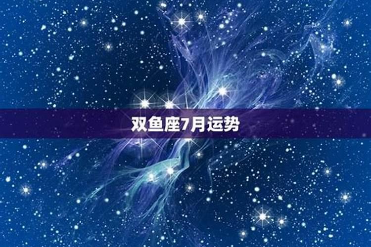 双鱼座7月份运势2021爱情