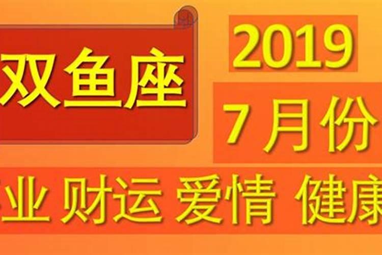 20217月双鱼座运势