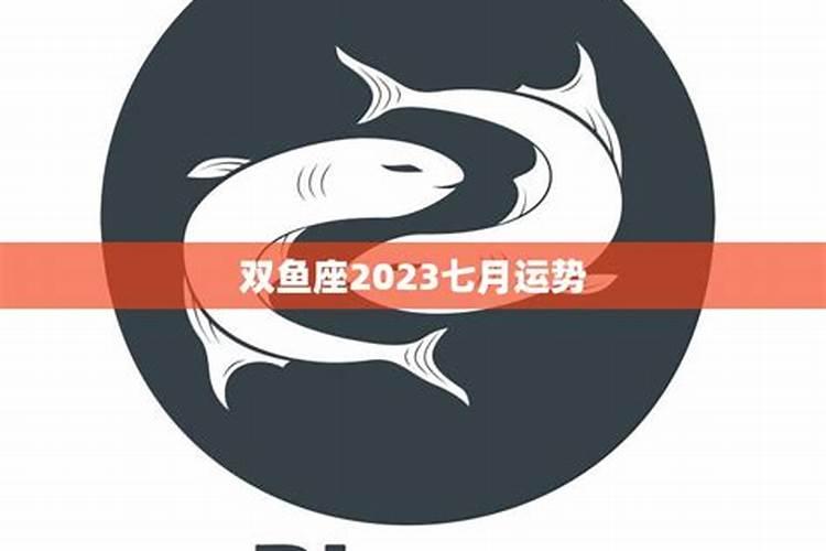 双鱼七月运势2021