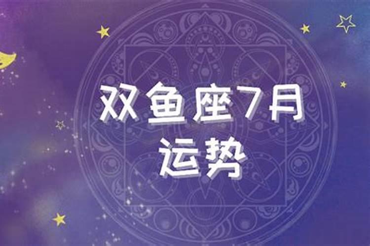 双鱼座7月份运势2021大叔