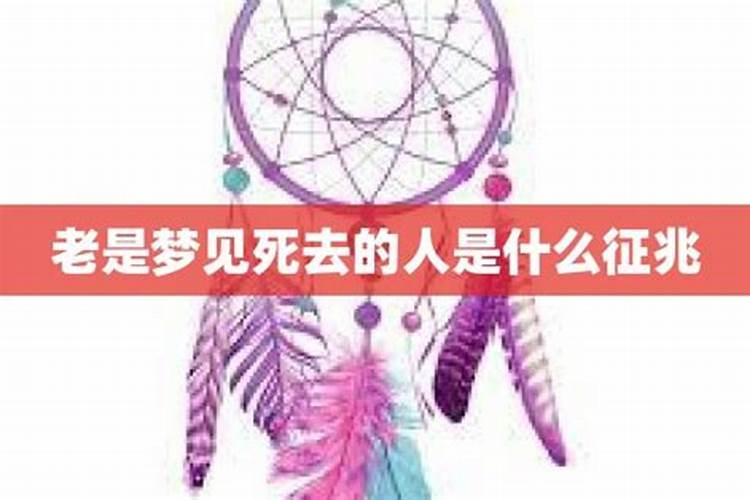 经常梦见死去的人是怎么回事