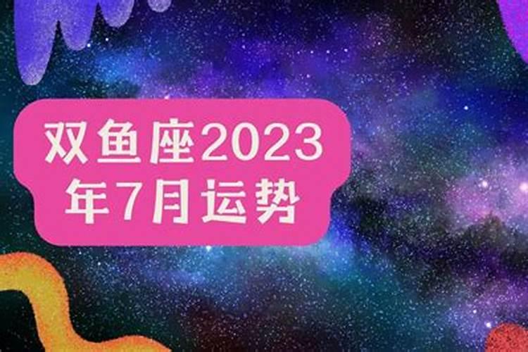 2021年7月双鱼座运势新浪