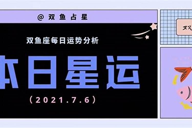 双鱼座2021年7月6日运势如何