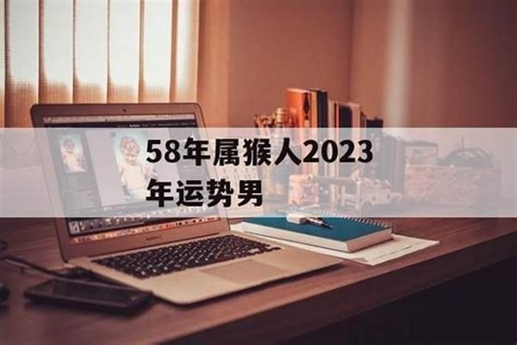 58年出生男性在2020年的运气