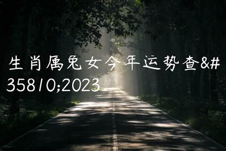 87年属兔的女生2023运势如何样