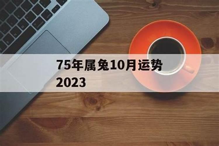 75年出生属兔10月运势如何