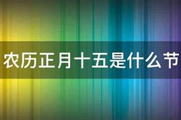 农历今天正月十五是什么