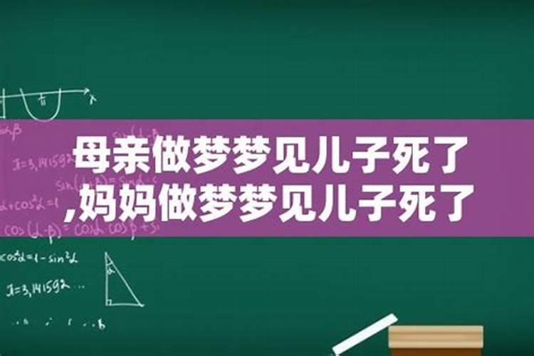 妈妈梦见自己儿子死了哭得好伤心