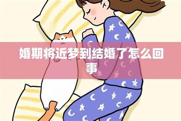 梦见结婚咋回事儿啊