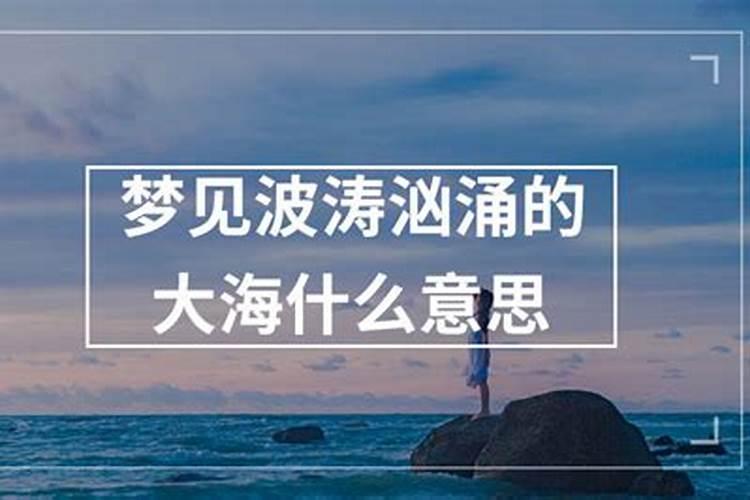 梦到波涛汹涌的大海