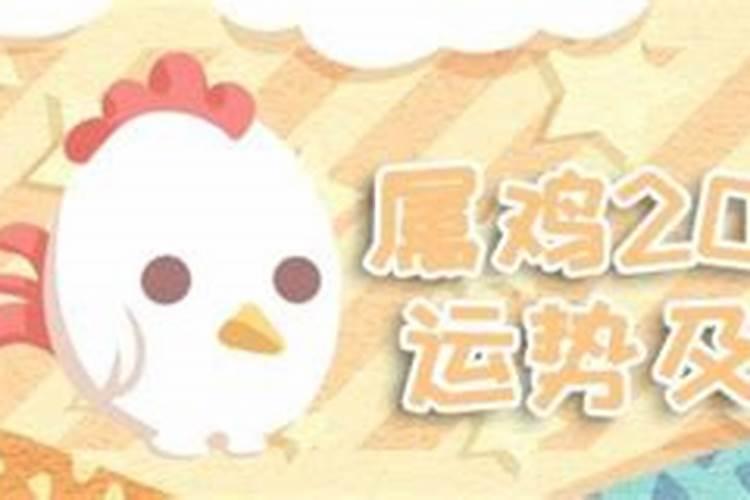 属鸡5份运势如何