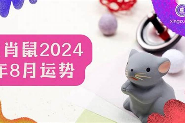 2023年属鼠8月初9运势如何