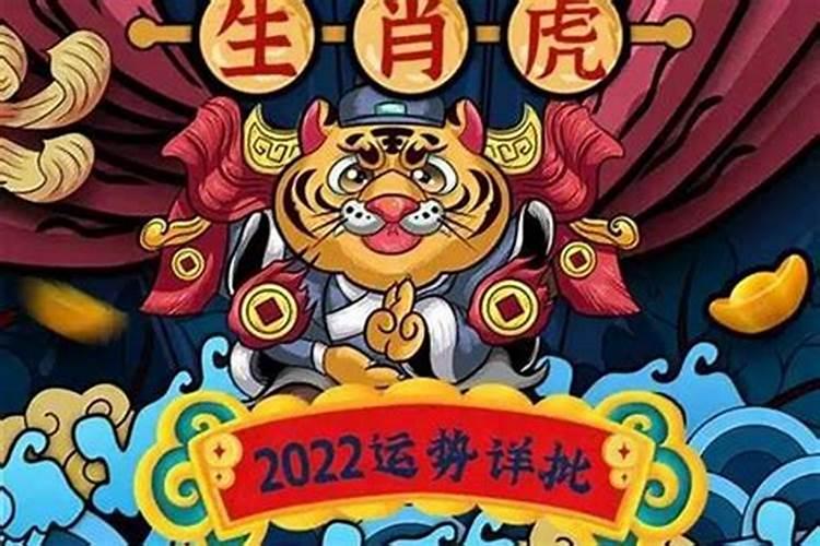 2022年属虎人本命年的运势如何