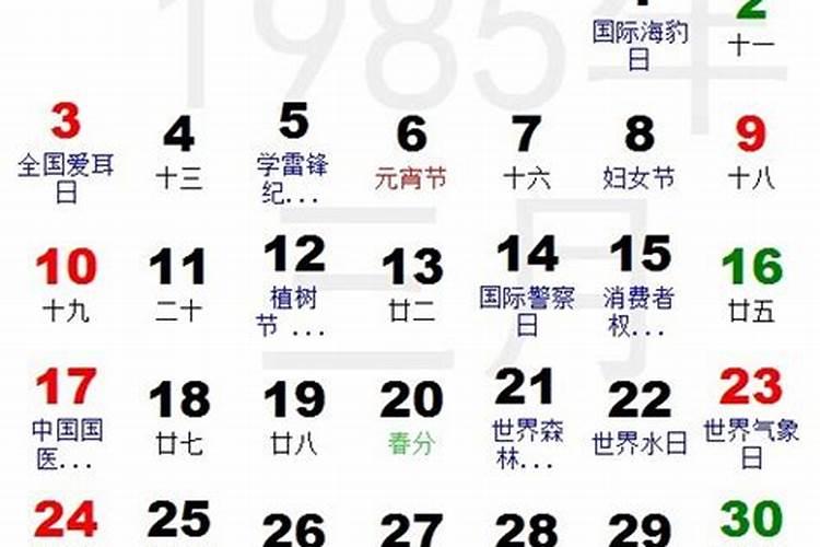 1985年三月十五阳历