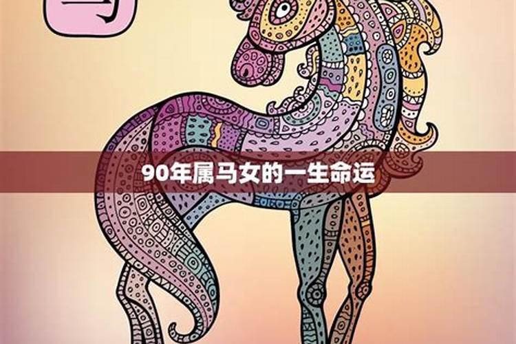 属马的90年生的运气怎么样