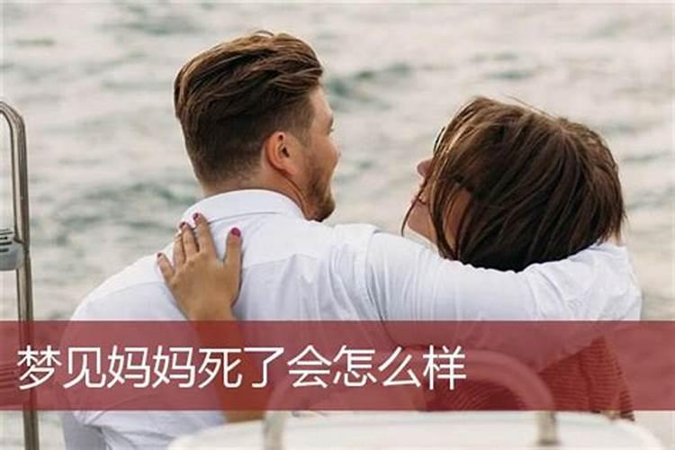 梦见妈妈死了哭的很伤心是什么意思