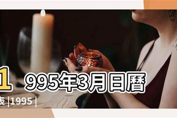 1995年三月十五出生