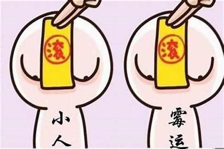 算命的说我今年犯小人什么意思