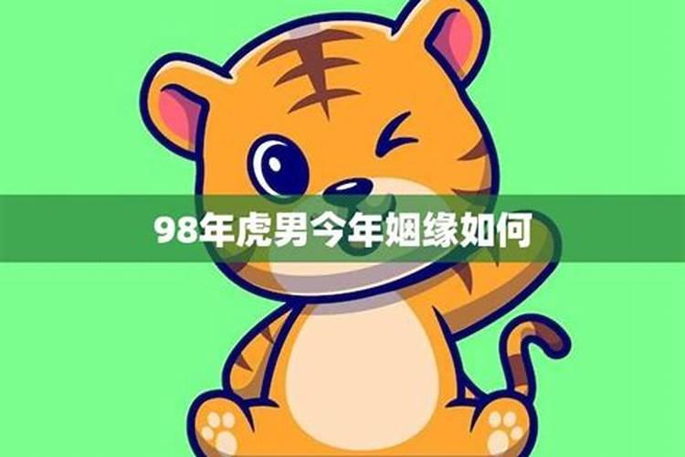 98年男虎2021年运势如何