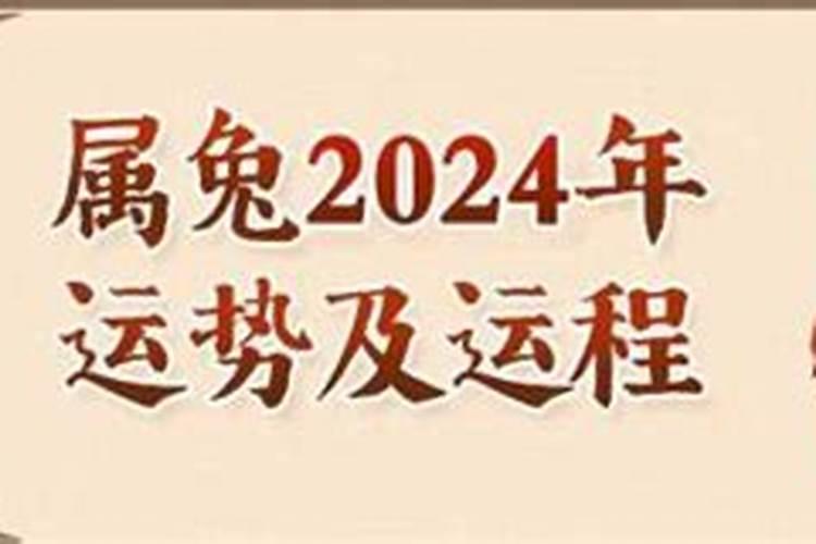 75年兔2024年运势