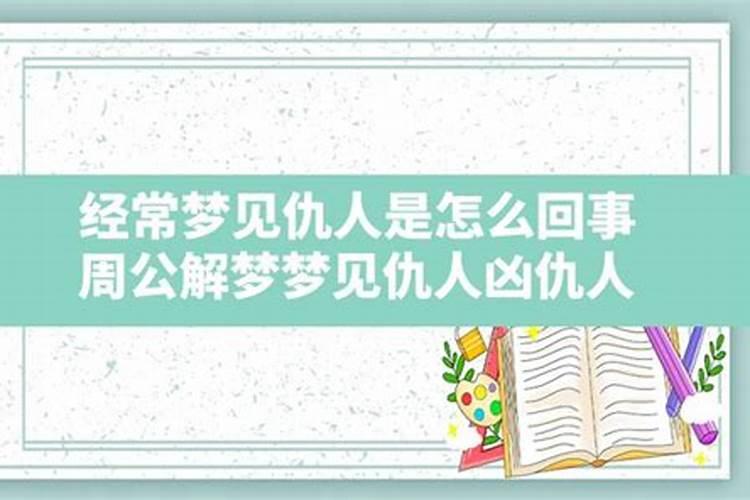 经常梦见仇人什么意思