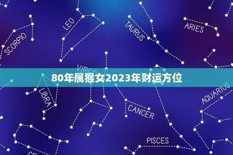 80年女猴2023感情运势如何