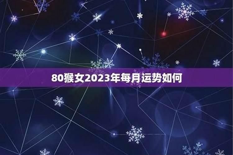 80年5月属猴女2023年运势