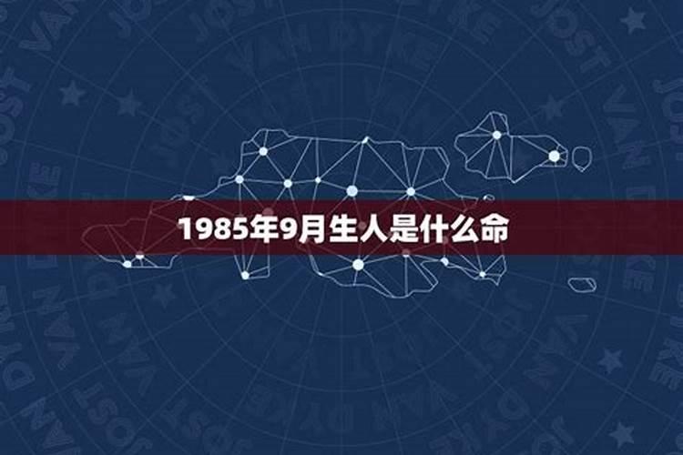 1985年9月生人运势如何